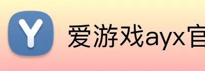 爱游戏ayx官方网 Logo